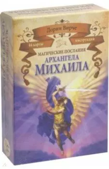 Магические послания архангела Михаила (44 карты)