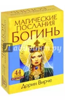 Магические послания богинь (44 карты + инструкция)