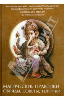 Магические практики. Обряды, советы, техники