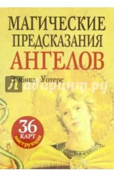 Магические предсказания ангелов (36 карт + брошюра)