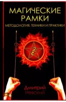Магические рамки. Методология, техники и практики