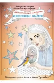Магические рисунки, исполняющие желания