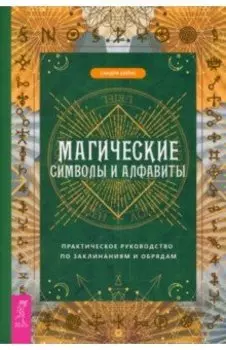 Магические символы и алфавиты. Руководство по заклинаниям и обрядам