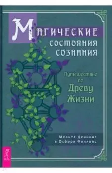 Магические состояния сознания. Путешествие по Древу Жизни