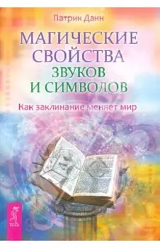 Магические свойства звуков и символов. Как заклинание меняет мир