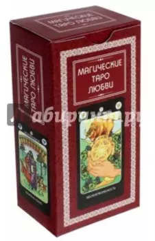 Магические Таро Любви