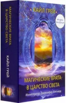 Магические врата в царство света