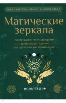 Магические зеркала. Теория развития ясновидения