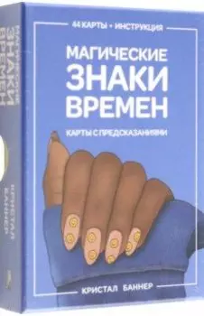 Магические знаки времен. 44 карты, инструкция