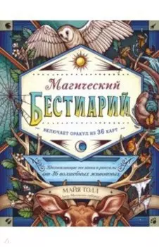 Магический бестиарий. Вдохновляющие послания и ритуалы от 36 волшебных животных 36 карт и книга