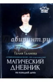 Магический дневник на каждый день