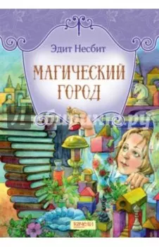 Магический город
