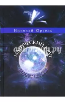 Магический круг