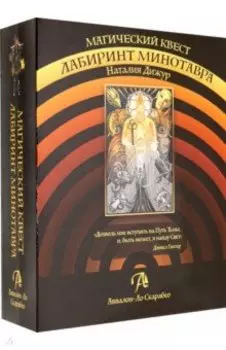Магический квест Лабиринт Минотавра