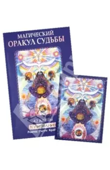 Магический оракул судьбы + 42 карты