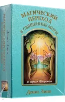 Магический переход в священные миры