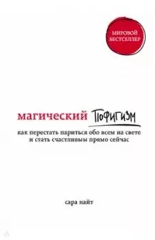 Магический пофигизм. Как перестать париться обо всем на свете и стать счастливым прямо сейчас