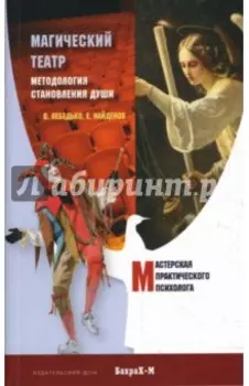 Магический Театр. Методология становления души