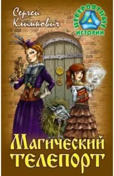 Магический телепорт. Повесть-фэнтези