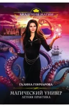 Магический универ. Летняя практика