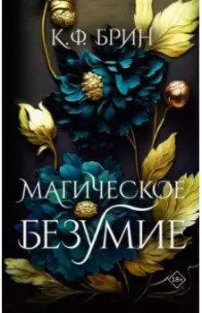 Магическое безумие