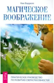 Магическое воображение. Практическое руководство по развитию сверхспособностей