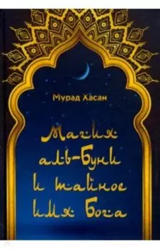 Магия аль-Буни и тайное имя Бога