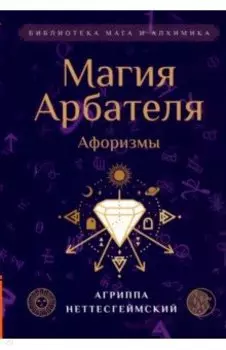 Магия Арбателя. Афоризмы
