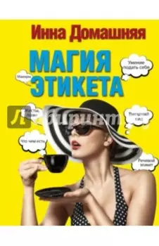 Магия этикета