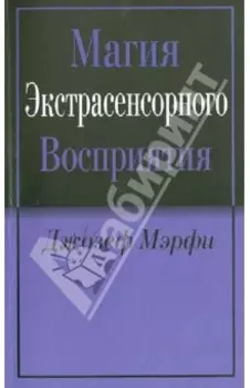 Магия экстрасенсорного восприятия
