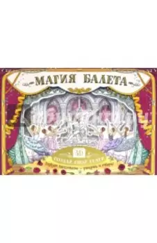 Магия балета. Создай свой театр