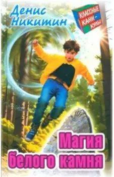 Магия белого камня