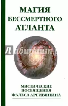 Магия бессмертного атланта. Мистические посвящения Фалеса Аргивянина