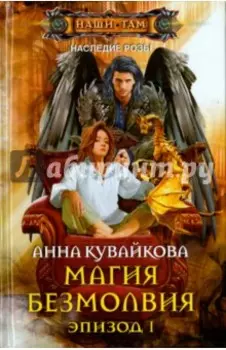 Магия безмолвия. Эпизод 1