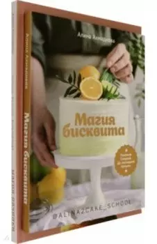 Магия бисквита. Магия начинки. Комплект