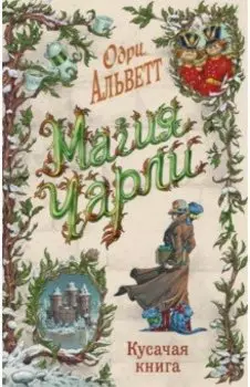 Магия Чарли