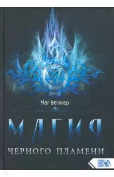 Магия черного пламени