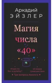 Магия числа "40"