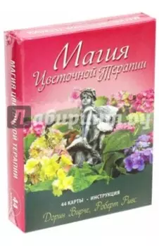 Магия цветочной терапии (44 карты + инструкция)