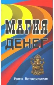 Магия денег