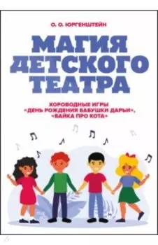 Магия детского театра. Хороводные игры День рождения бабушки Дарьи, Байка про кота
