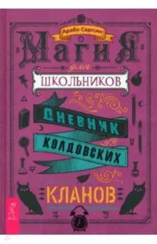 Магия для школьников. Дневник колдовских кланов
