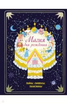 Магия дня рождения. Тайны, символы, талисманы