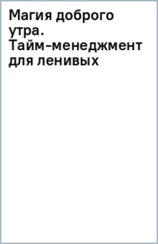 Магия доброго утра. Тайм-менеджмент для ленивых