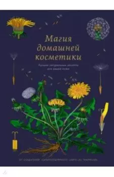 Магия домашней косметики. Лучшие натуральные рецепты для вашей кожи