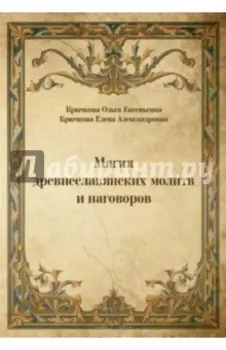 Магия древнеславянских молитв и наговоров