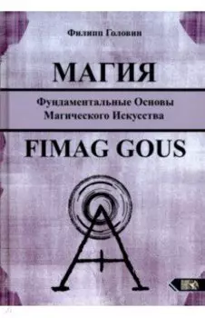 Магия. Фундаментальные основы магического искусства. Fimag Gous