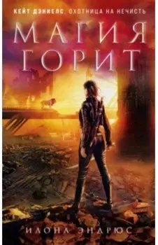 Магия горит