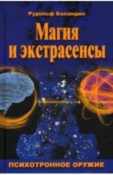 Магия и экстрасенсы. Психотронное оружие