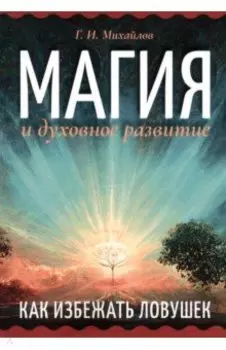 Магия и духовное развитие. Как избежать ловушек